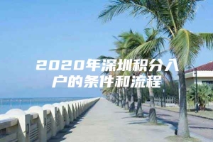 2020年深圳积分入户的条件和流程