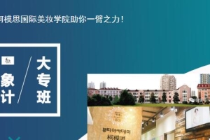 学化妆哪家化妆学校可以考取大专文凭