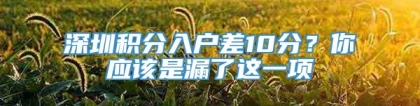 深圳积分入户差10分？你应该是漏了这一项