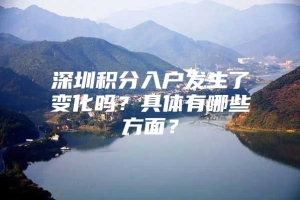 深圳积分入户发生了变化吗？具体有哪些方面？