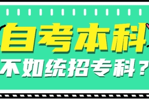 离谱！自考本科学历不如统招专科？