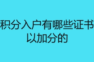 深圳积分入户有哪些证书是可以加分的