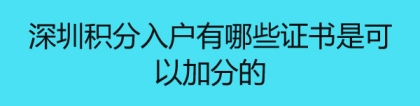 深圳积分入户有哪些证书是可以加分的