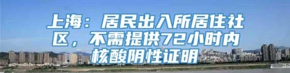 上海：居民出入所居住社区，不需提供72小时内核酸阴性证明