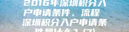 2016年深圳积分入户申请条件、流程 深圳积分入户申请条件是什么？(7)