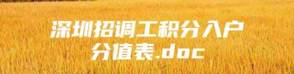 深圳招调工积分入户分值表.doc