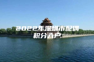 2022年深圳市配偶积分入户