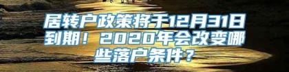 居转户政策将于12月31日到期！2020年会改变哪些落户条件？