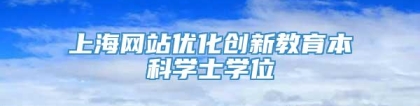 上海网站优化创新教育本科学士学位