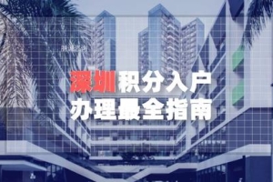 2022年深圳积分入户办理更全指南 详细讲解