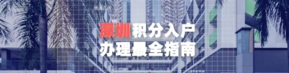 2022年深圳积分入户办理更全指南 详细讲解