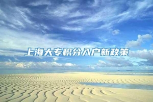 上海大专积分入户新政策