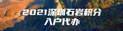 2021深圳石岩积分入户代办