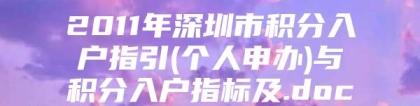 2011年深圳市积分入户指引(个人申办)与积分入户指标及.doc