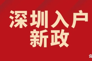 谈谈深圳入户的三个“弊端”及核准入户六步骤