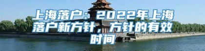 上海落户：2022年上海落户新方针，方针的有效时间