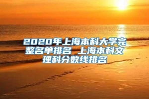 2020年上海本科大学完整名单排名 上海本科文理科分数线排名