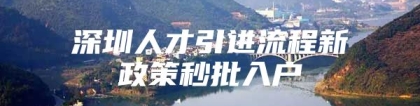 深圳人才引进流程新政策秒批入户