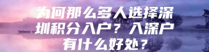 为何那么多人选择深圳积分入户？入深户有什么好处？