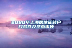 2020年上海居住证转户口条件及注意事项