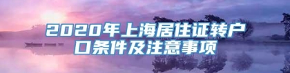 2020年上海居住证转户口条件及注意事项