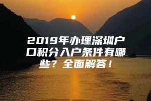 2019年办理深圳户口积分入户条件有哪些？全面解答！