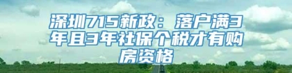 深圳715新政：落户满3年且3年社保个税才有购房资格