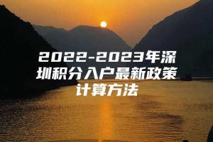 2022-2023年深圳积分入户最新政策计算方法