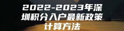 2022-2023年深圳积分入户最新政策计算方法