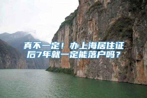 真不一定！办上海居住证后7年就一定能落户吗？