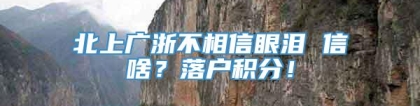 北上广浙不相信眼泪 信啥？落户积分！