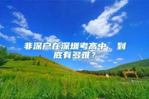 非深户在深圳考高中，到底有多难？