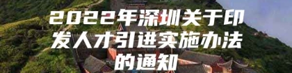 2022年深圳关于印发人才引进实施办法的通知