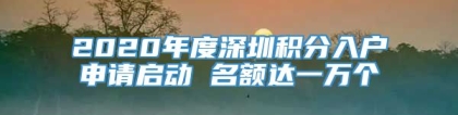 2020年度深圳积分入户申请启动 名额达一万个