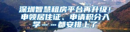 深圳智慧租房平台再升级！申领居住证、申请积分入学……都安排上了