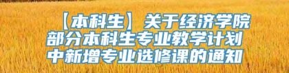 【本科生】关于经济学院部分本科生专业教学计划中新增专业选修课的通知