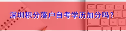 深圳积分落户自考学历加分吗？