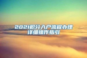 2021积分入户流程办理详细操作指引