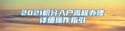 2021积分入户流程办理详细操作指引