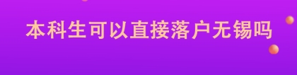 本科生可以直接落户无锡吗