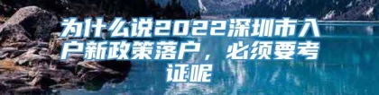 为什么说2022深圳市入户新政策落户，必须要考证呢