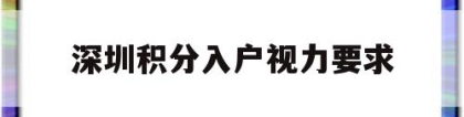 深圳积分入户视力要求(深圳积分入户和核准入户)