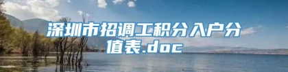 深圳市招调工积分入户分值表.doc