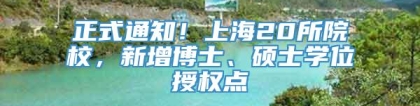 正式通知！上海20所院校，新增博士、硕士学位授权点