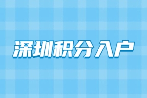 深圳市居民有中级职称申请积分入户可以加多少分？