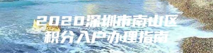 2020深圳市南山区积分入户办理指南