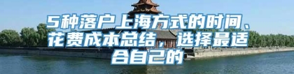 5种落户上海方式的时间、花费成本总结，选择最适合自己的