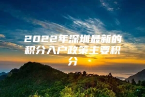 2022年深圳最新的积分入户政策主要积分