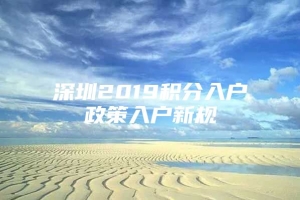 深圳2019积分入户政策入户新规