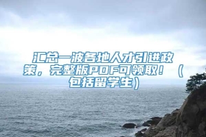 汇总一波各地人才引进政策，完整版PDF可领取！（包括留学生）